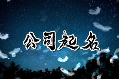 好听有财气的公司名字大全 吉祥顺利的公司名字