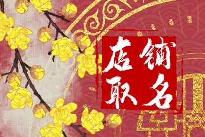 好的店铺名字推荐 什么店铺名字好听