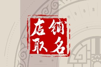 商家取名大全 店铺起名大全免费取名大全集