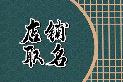 蔬菜店铺名字怎么取 高端大气农副产品商标名称