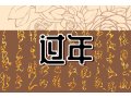 2023年正月初二喜神方位查询 大年初二喜神在哪个吉利方位