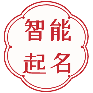 正月初十出生的寶寶取名2023年 大氣霸氣的名字_拾運網