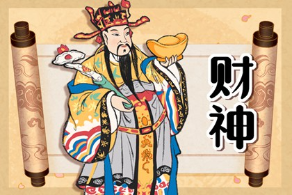 2023年正月二十三财神方位,年二十三接财神大吉方位