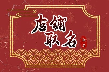 拼多多食品网店名称大全 食品店的名字怎样取好听