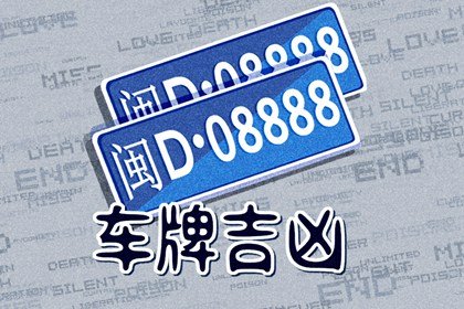 车牌为什么7777比8888难买 豹子号车牌7777价值