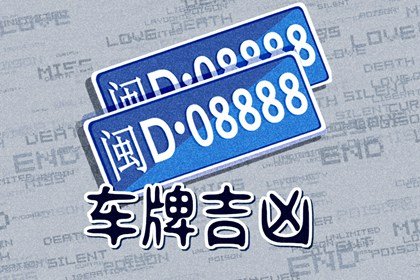 车牌号禁忌哪些字母 避免使用字母