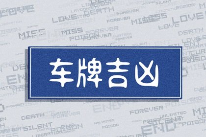 选车牌号三个吉利数字 四位数的车牌吉利号码