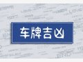 83年属猪人最佳车牌号 数字5、6是最好