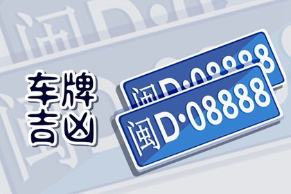 车牌号码数字怎么选择最好 车牌号码中的数字含义