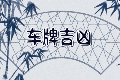 车号尾号是0有讲究吗 尾号是0好吗