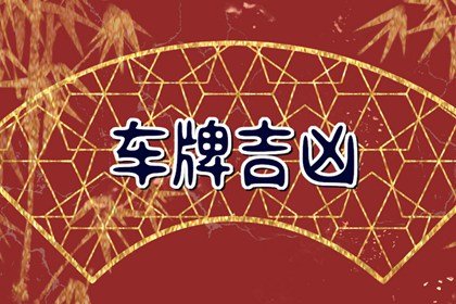 车牌号吉利数字大全2024 三位数的吉祥车牌号码