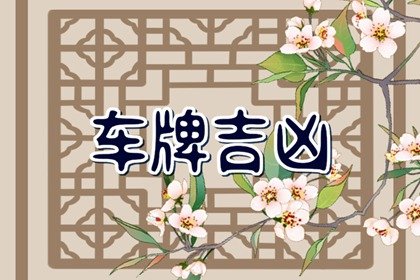 车牌号什么尾数最吉利 大吉大利的车牌号码推荐