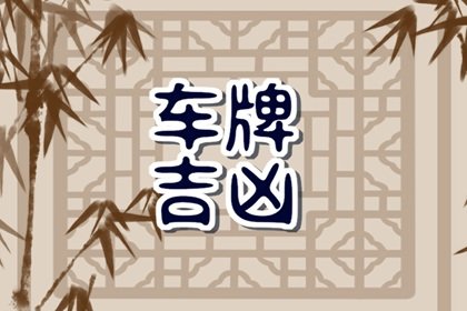 车牌号数字风水解析 吉星相助的车牌数字