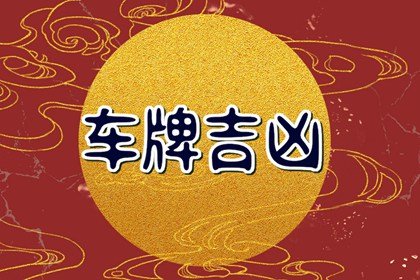 车牌号怎样选吉利号 寓意好的车牌号数字