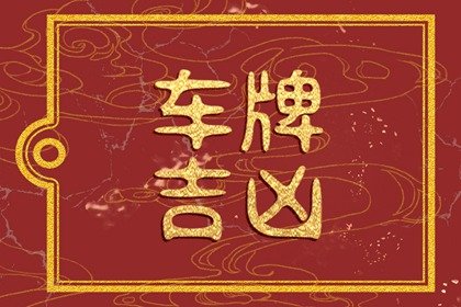 属龙的人车牌号吉祥数字 属龙选车牌号什么最佳