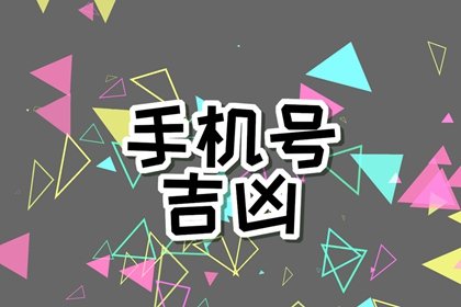 2这个数字到底吉不吉利 手机号后2位决定财运