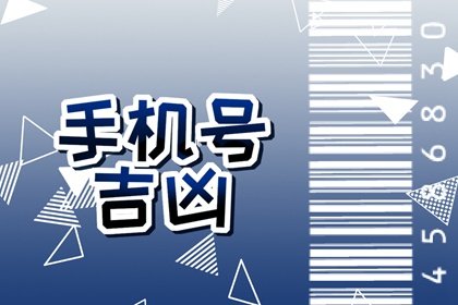 手机号吉利数字查询四位数