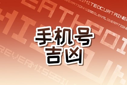 女生用什么手机号码运气好 女性选号禁忌数字