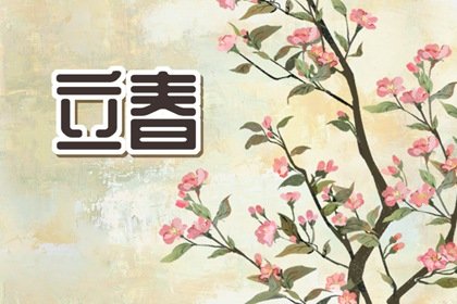 揭秘属相是从春节开始还是从立春开始？