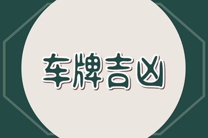 如何选车牌号才吉利 怎么选车牌号能选出好号