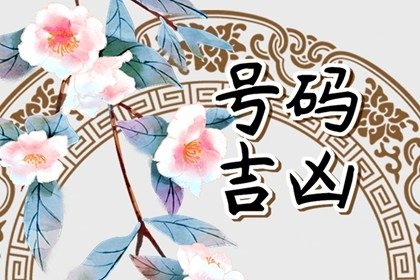 天医加五鬼结尾手机号码  从五行中了解吉祥号码