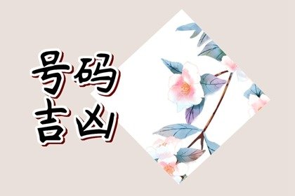 手机号里面有4好不好?手机号带0一定会破财吗?