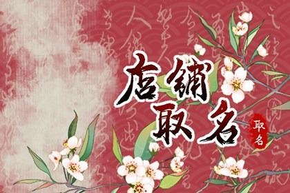 旺财的店铺名字怎么取 起什么店名比较旺财