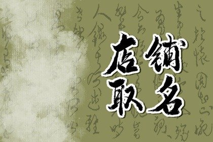 烤鱼酸菜鱼店取名字大全 起名大全免费烤鱼店名