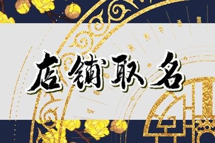 最吉利旺财的店铺名字 非常招财的店铺名字