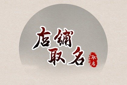 有创意的店铺名字 好听顺口的商标名字