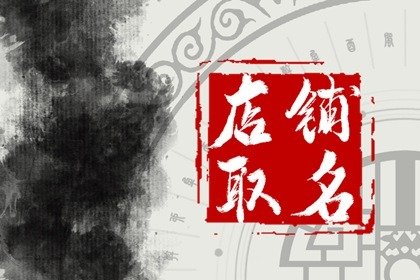 比较旺财的店铺名字 财运亨通的店名免费