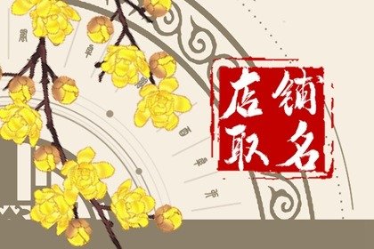 招财又吉利的女装店铺名字 财运好的女装店名