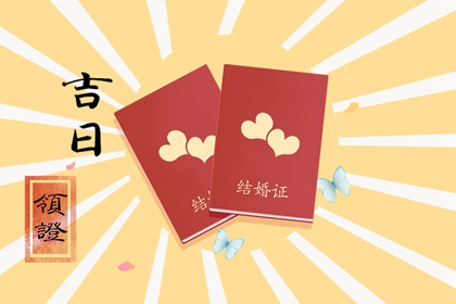 2023年6月1日儿童节适合领结婚证么 几点领证最吉利