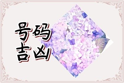 属鼠人手机尾号选什么最好 吉祥走运的发财号码