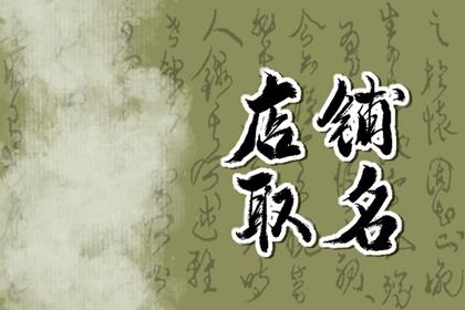 超市什么名字比较好 小超市名字店名大全集