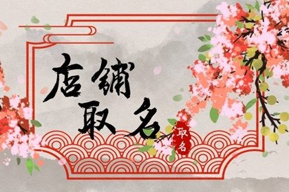 电商好听的店铺名字 电子商务取什么名字好