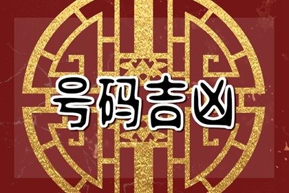 手机尾号为5代表什么 积极走运的手机靓号