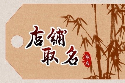 好听独特的店名 比较有特色的店名字大全