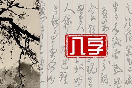 八字怎么看哪年动婚 婚姻宫动了是什么意思
