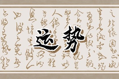 郑博士 十二生肖周运详解2024.8.19-8.25