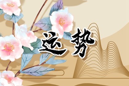 2024年8月属相运程 属蛇的人在8月各方面运势好吗