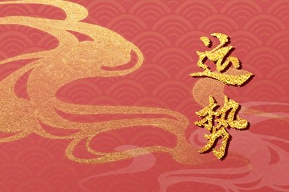 2024年屬虎人的全年運(yùn)勢(shì)女性 屬虎女的運(yùn)勢(shì)