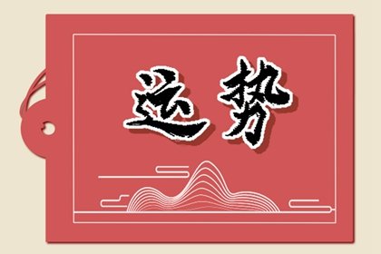 属蛇人2024年运势上半年好还是下半年好 上半年相对比较平稳