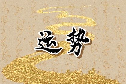 郑博士 2024年5月20日-26日十二生肖运势