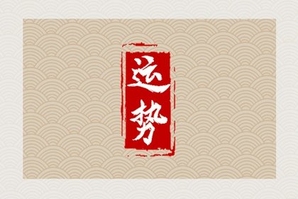 属牛人五一有“喜”来临，突如其来的“好运”从天而降，接住大吉！