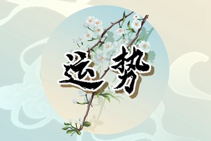 属龙人今年运势如何？ 吉凶祸福解密