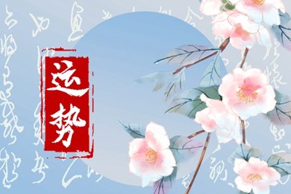 属鸡人五一有“喜”来临，突如其来的“好运”从天而降，接住大吉！