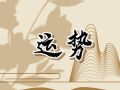 Alex 白羊座本周运势详解6.12-6.18