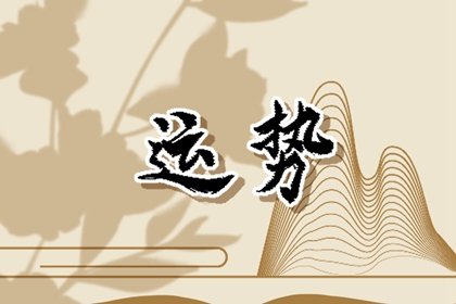 唐立淇 每日12星座運(yùn)勢(shì)02.26