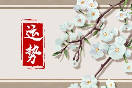  0428每日星座运势
